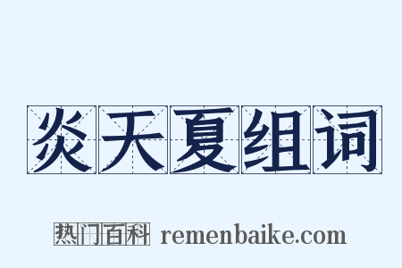 炎天夏组词是什么意思的图片
